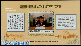 Kim Jong Il 51th birthday s/s