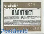 75 Years POLITIKA Newspaper 1v IMPERFORATED